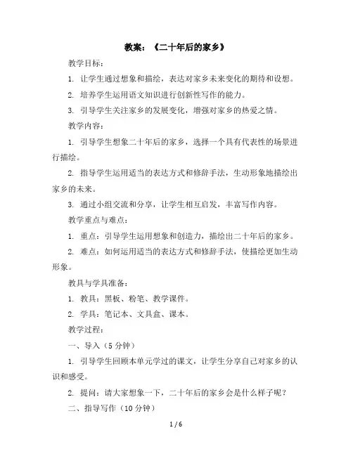 习作《二十年后的家乡》(教案)2023-2024学年小学五年级语文上册