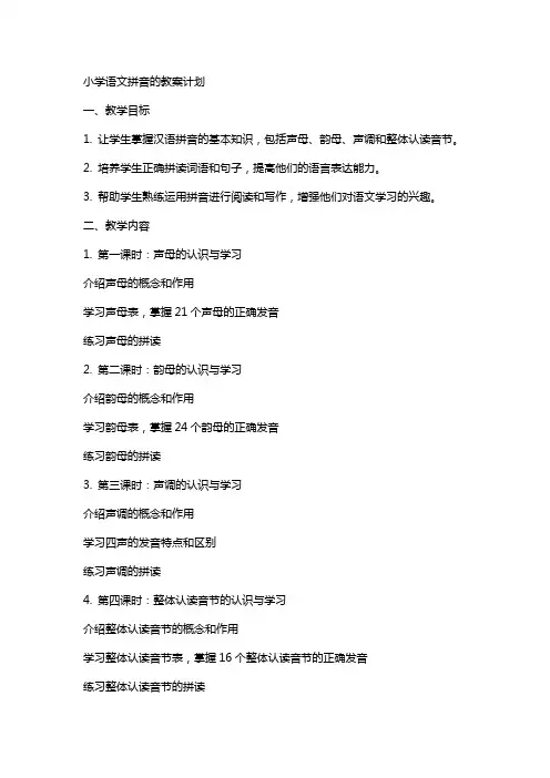 小学语文拼音的教案计划