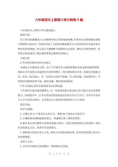 六年级语文上册第六单元教案4篇