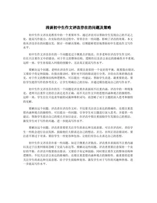 浅谈初中生作文评改存在的问题及策略