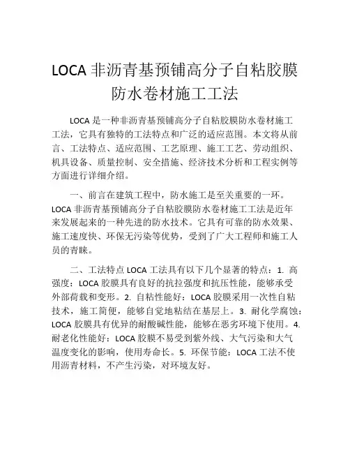 LOCA非沥青基预铺高分子自粘胶膜防水卷材施工工法(2)