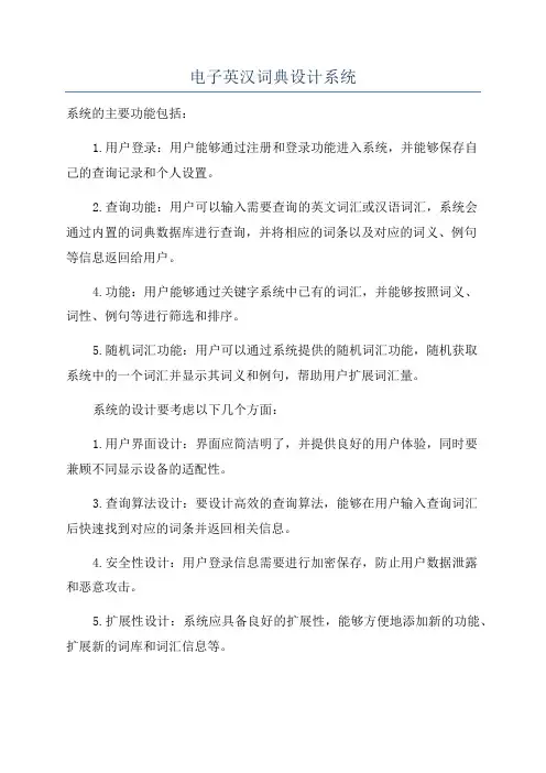 电子英汉词典设计系统