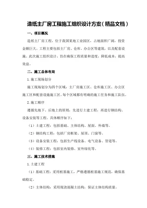 造纸主厂房工程施工组织设计方案