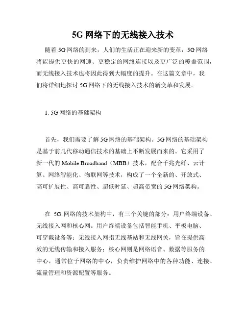 5G网络下的无线接入技术