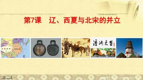 第7 辽、西夏与北宋的并立