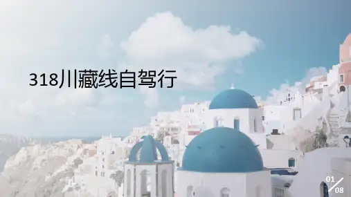 318自驾详细计划(2024年)