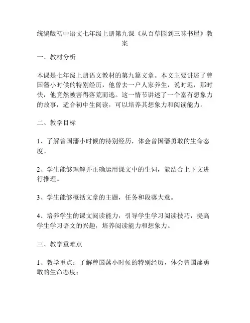 统编版初中语文七年级上册第九课《从百草园到三味书屋》教案