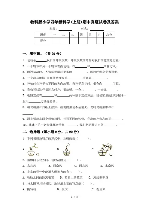 教科版小学四年级科学(上册)期中真题试卷及答案