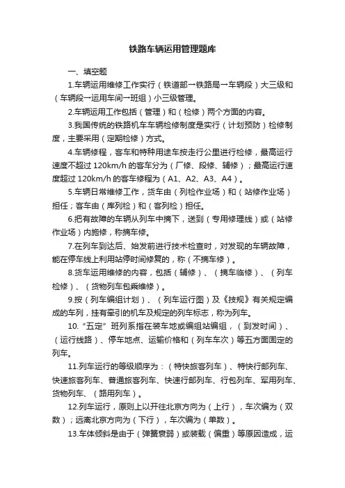 铁路车辆运用管理题库