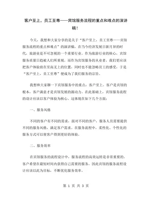 客户至上,员工至尊——宾馆服务流程的重点和难点的演讲稿
