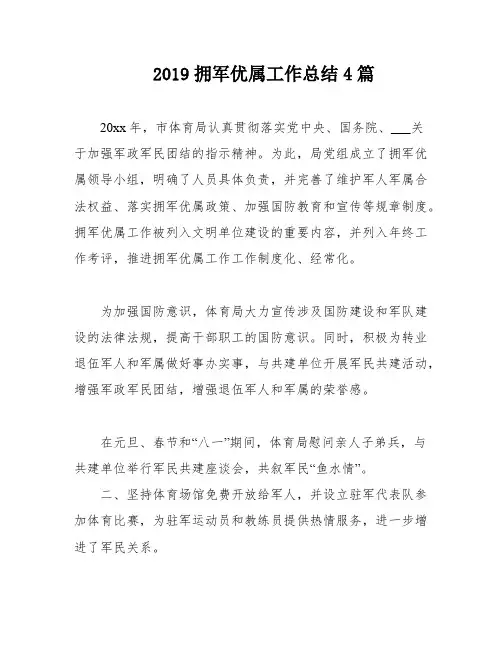 2019拥军优属工作总结4篇