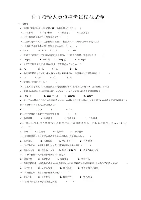 种子检验员考试模拟试题