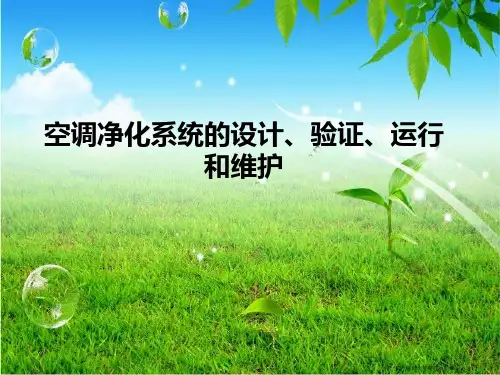 空调净化系统培训课件资料