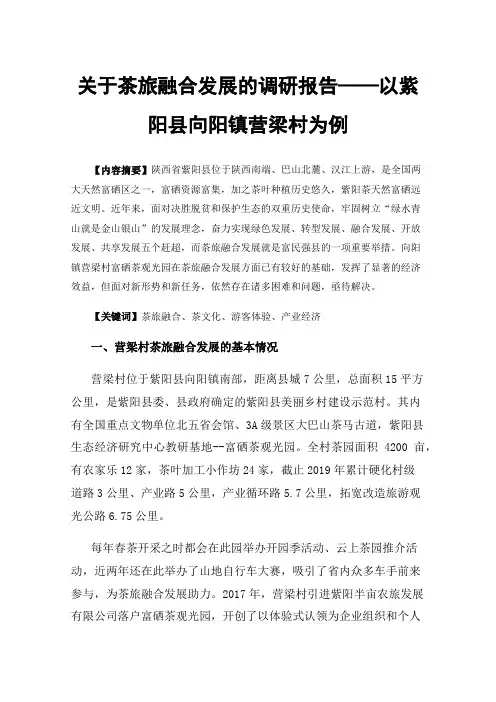 关于茶旅融合发展的调研报告——以紫阳县向阳镇营梁村为例