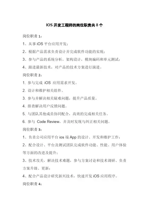 IOS开发工程师的岗位职责共8个