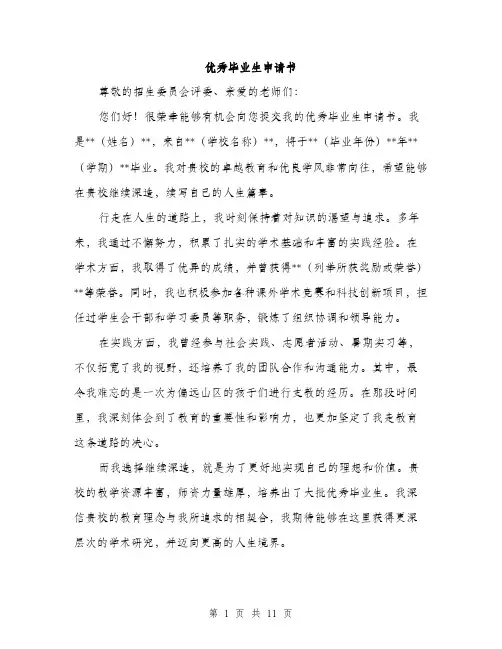 优秀毕业生申请书(5篇)