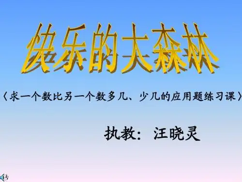 一个数比另一个数多(少)的应用题