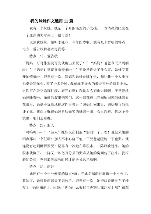 我的妹妹作文通用11篇精选