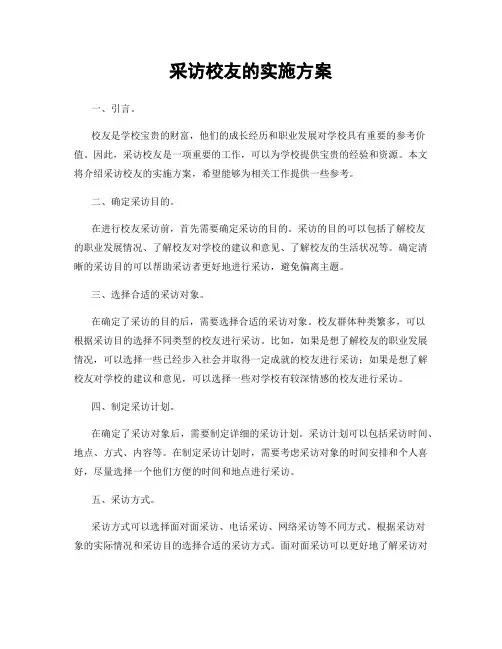 采访校友的实施方案