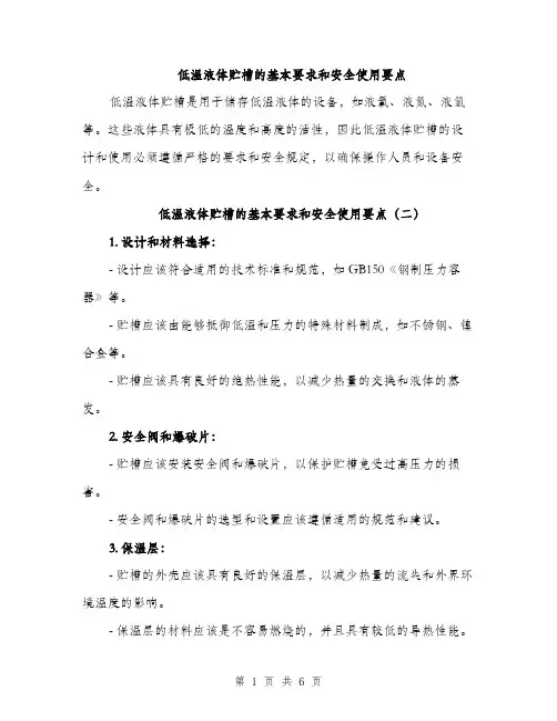 低温液体贮槽的基本要求和安全使用要点(3篇)