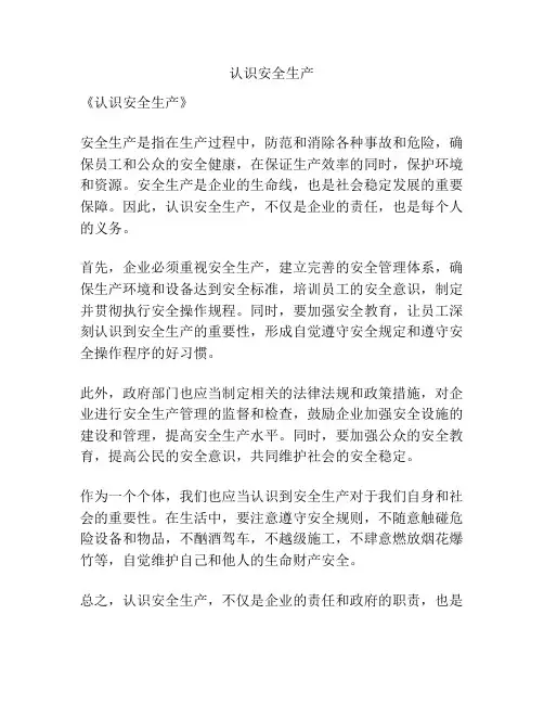 认识安全生产
