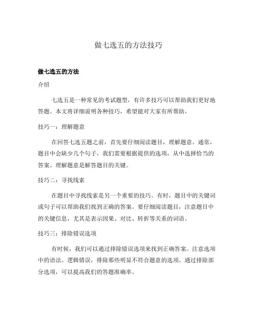 做七选五的方法技巧