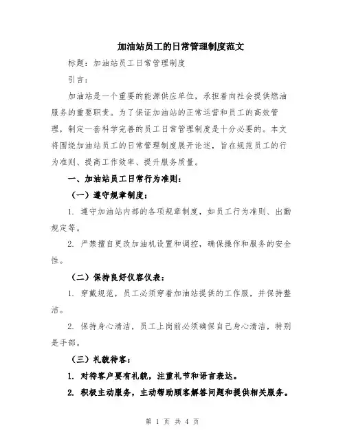 加油站员工的日常管理制度范文