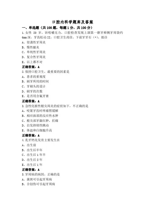 口腔内科学题库及答案