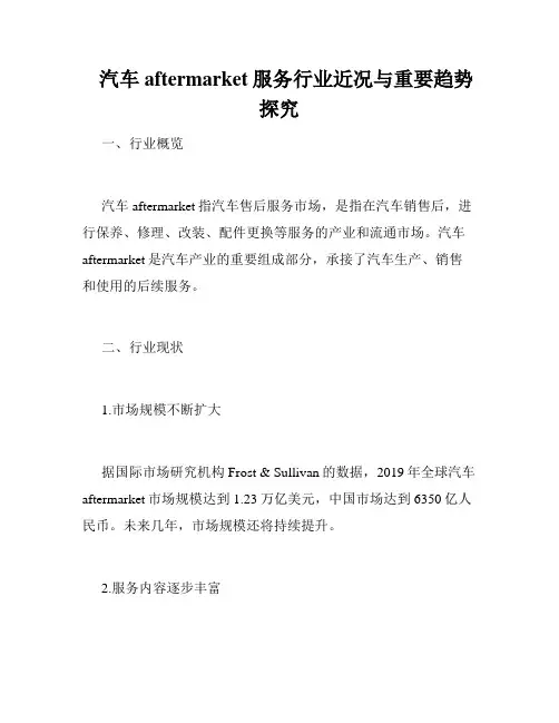    汽车aftermarket服务行业近况与重要趋势探究 