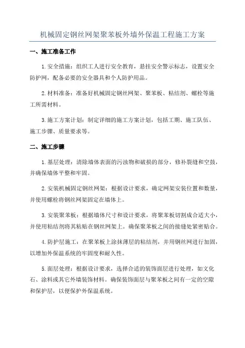 机械固定钢丝网架聚苯板外墙外保温工程施工方案