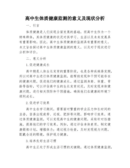 高中生体质健康监测的意义及现状分析