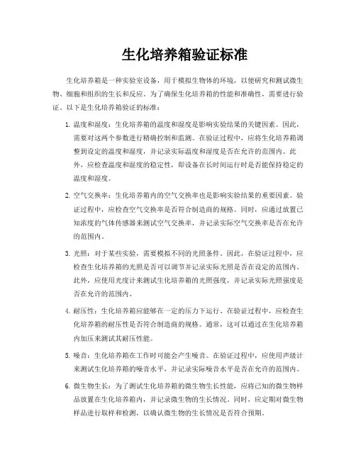 生化培养箱验证标准