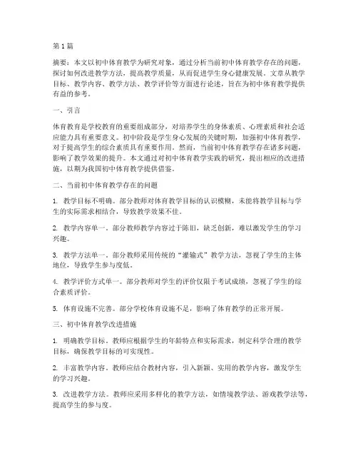 初中体育教学实践研究(3篇)