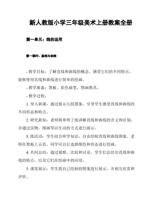 新人教版小学三年级美术上册教案全册