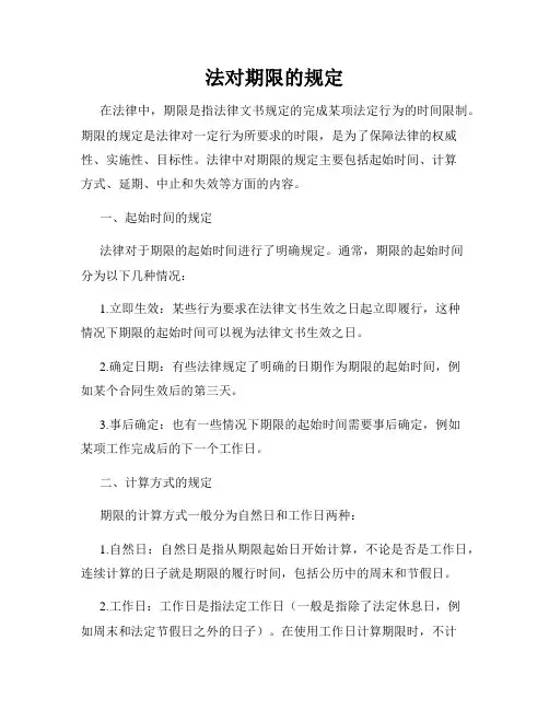 法对期限的规定