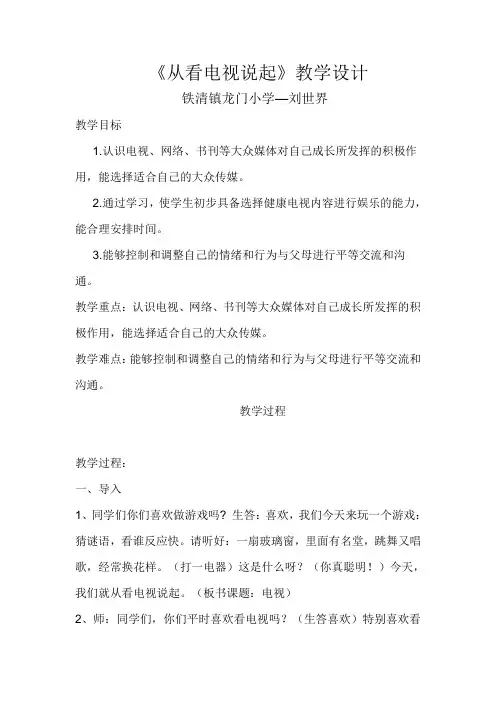 小学品德与社会人教四年级下册第四单元通信与生活最新从看电视说起刘世界