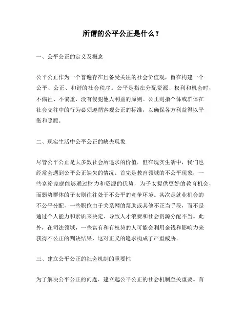 所谓的公平公正是什么？