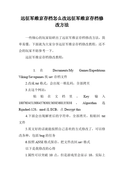 远征军维京存档怎么改远征军维京存档修改方法