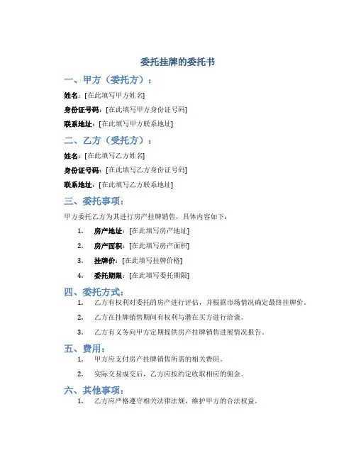 委托挂牌的委托书
