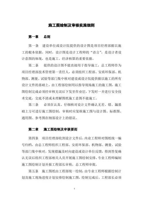 施工图绘制及审核管理实施细则