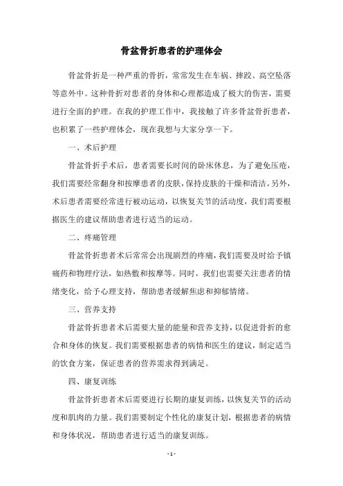 骨盆骨折患者的护理体会