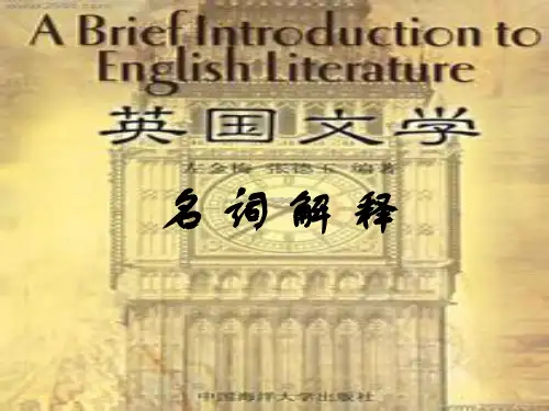 英国文学名词解释