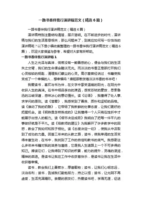 一路书香伴我行演讲稿范文（精选6篇）