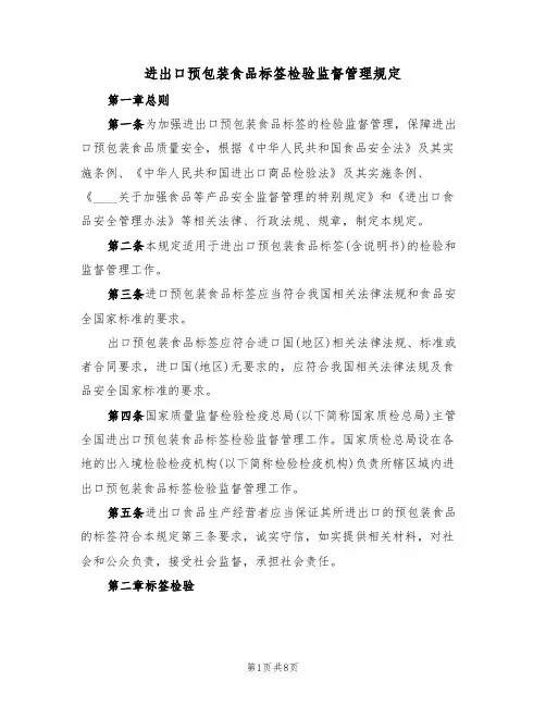 进出口预包装食品标签检验监督管理规定(2篇)