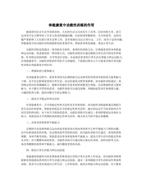 体能康复中功能性训练的作用