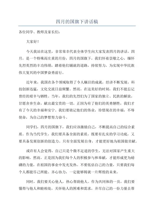 四月的国旗下讲话稿