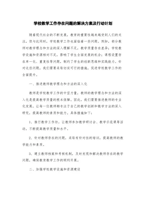 学校教学工作存在问题的解决方案及行动计划