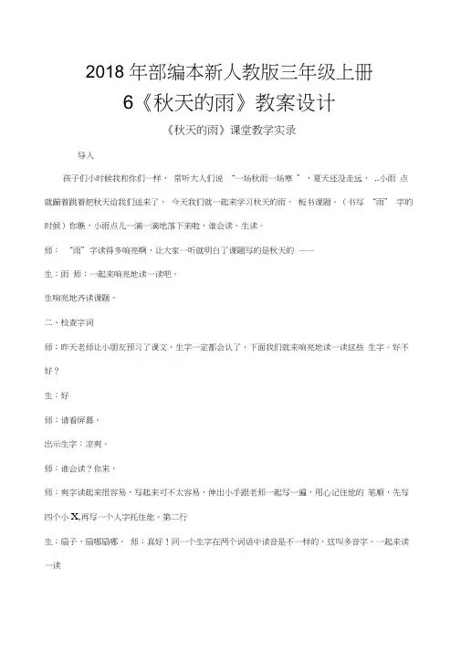 2018年部编新人教版三年级上册语文第6课《秋天的雨》课堂教学实录