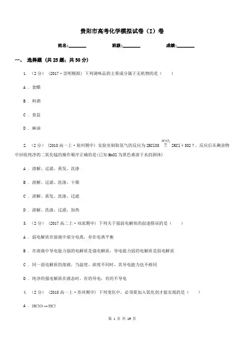 贵阳市高考化学模拟试卷(I)卷(模拟)