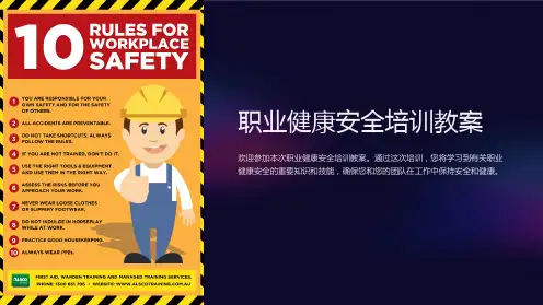 职业健康安全培训教案